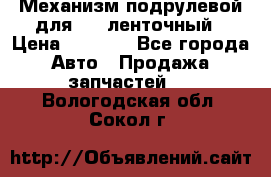 1J0959654AC Механизм подрулевой для SRS ленточный › Цена ­ 6 000 - Все города Авто » Продажа запчастей   . Вологодская обл.,Сокол г.